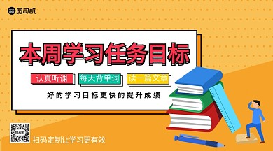 学习任务目标定制手机横版海报