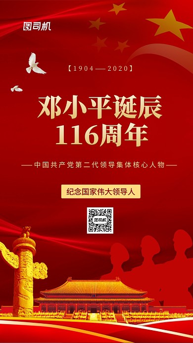 邓小平诞辰116周年中国风手机海报