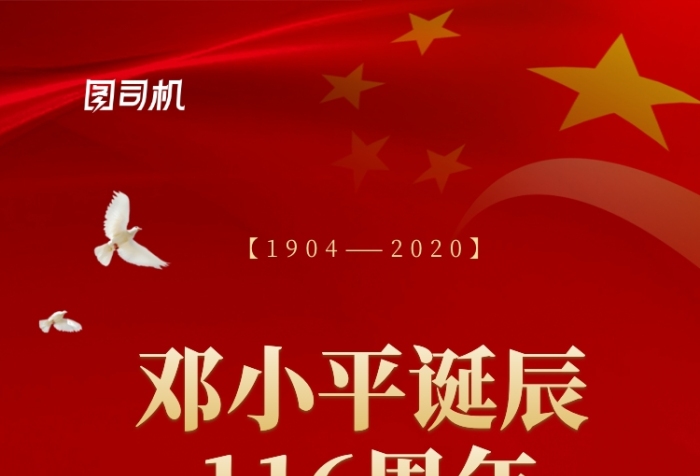 邓小平诞辰116周年中国风手机海报