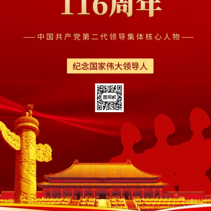 邓小平诞辰116周年中国风手机海报