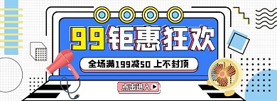 99钜惠家电电器促销banner