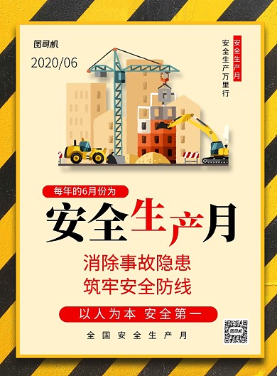 黄色卡通安全生产月宣传海报