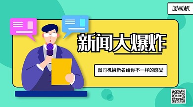 新闻大爆炸手机横版海报
