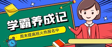 创意卡通教育培训招生公众号首图