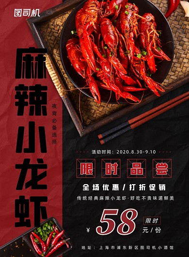 麻辣小龙虾宣传海报