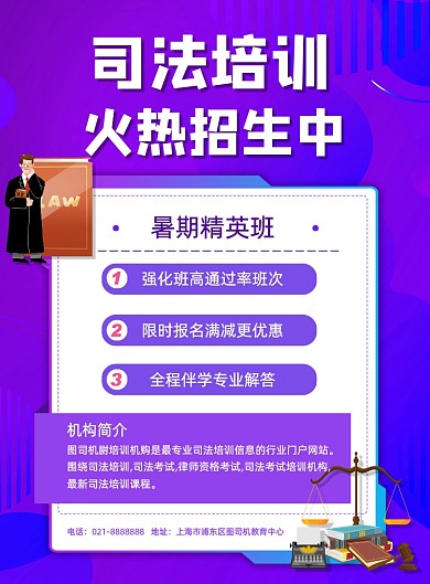 紫色夏季司法培训法律补习招生海报