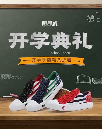 开学季潮鞋板鞋帆布鞋促销海报