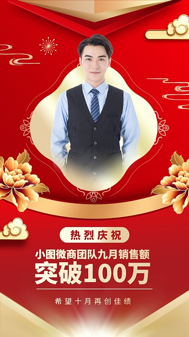 喜报创意庆祝销售额突破手机海报