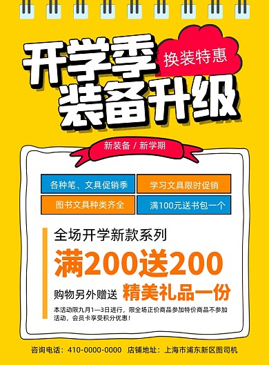 开学季装备升级宣传海报