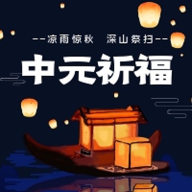 中元祈福古风插画公众号次图