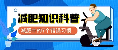 蓝色减肥知识科普卡通公众号首图