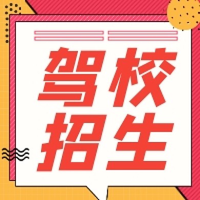 驾校招生几何简约公众号次图