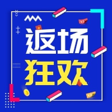 返场狂欢促销几何简约公众号次图