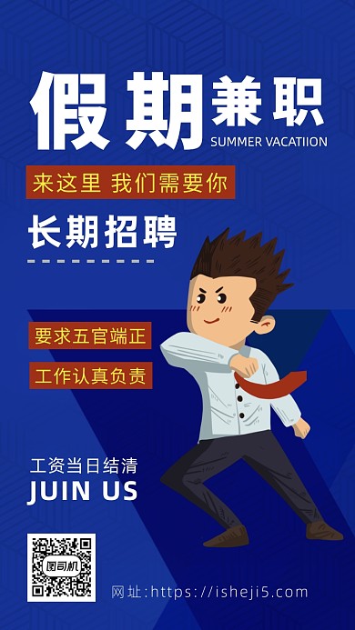 蓝色卡通画风假期兼职招聘海报