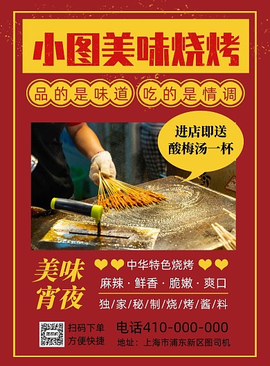 美味烧烤小吃印刷海报
