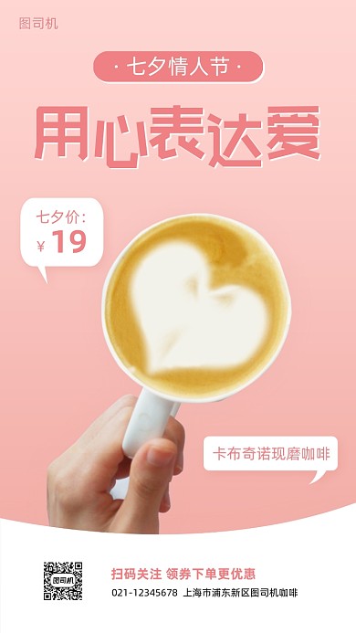 七夕节咖啡促销宣传手机海报