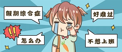 假期综合症创意搞笑公众号首图