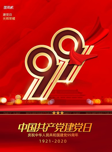 大气中国共产党建党日宣传海报