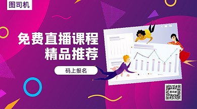 免费直播课程精品推荐手机横版海报