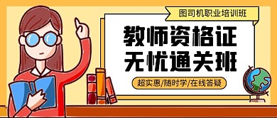 教师资格证教育培训公众号首图