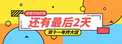 双十一倒计时淘宝电商banner图