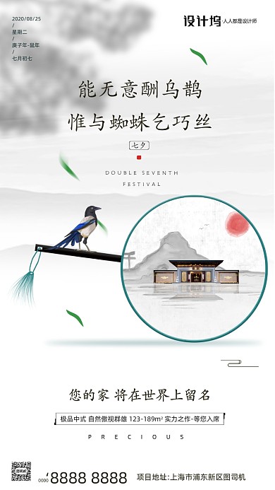 房地产传统七夕节手机海报