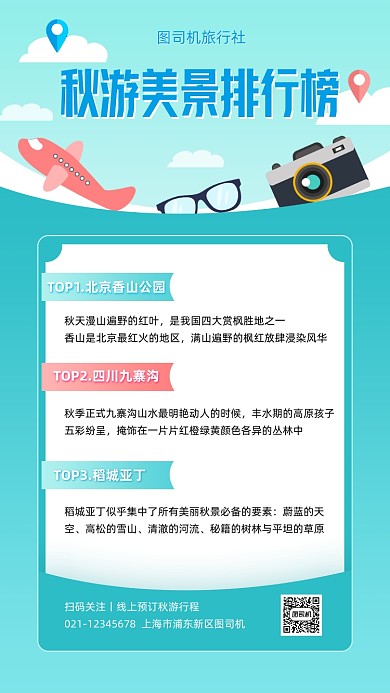 秋游排行榜扁平卡通手机海报