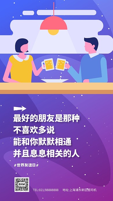 世界友谊日渐变宣传手机海报