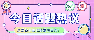 今日话题热议公众号首图