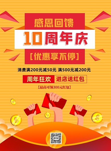 10周年庆黄色插画促销印刷海报