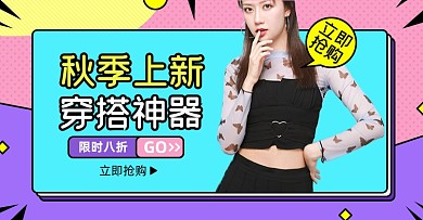 秋冬上新榜单淘宝电商横版海报