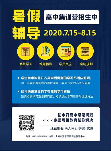 蓝色夏季暑期辅导高考高中补习招生海报