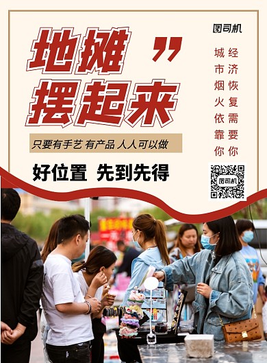 地摊经济简约宣传海报