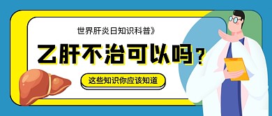 世界肝炎日蓝色卡通新媒体配图