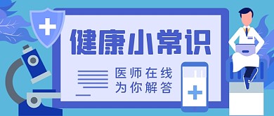 健康小常识在线解答公众号首图