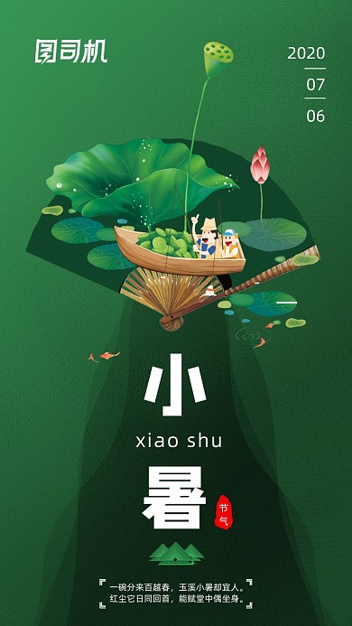 二十四节气小暑清新插画手机海报