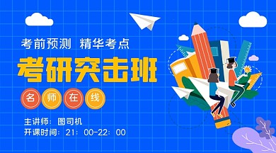 考研课堂手绘卡通课程封面