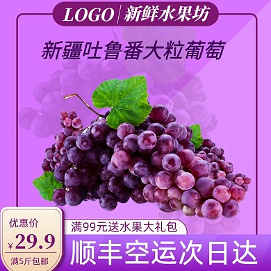 紫色夏日水果生鲜葡萄淘宝电商直通车