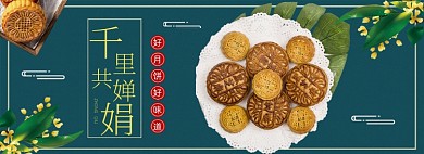 中秋节月饼促销banner