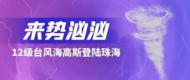台风海高斯公众号首图