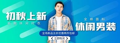 秋上新休闲男装衬衫淘宝banner