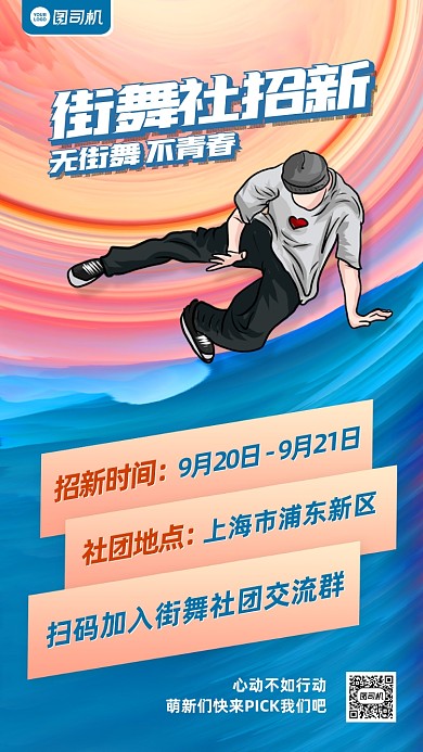 街舞社团招新宣传手机海报