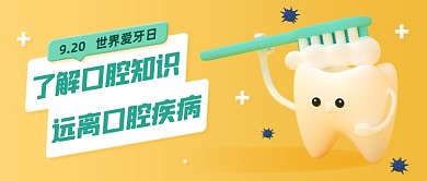 世界爱牙日科普知识黄色公众号首图