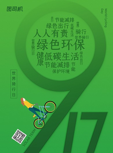 世界骑行日创意简约绿色917海报