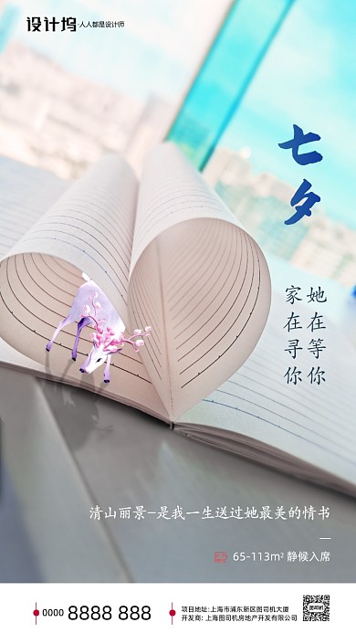房地产传统七夕节手机海报