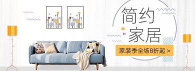 家装季简约家居北欧家具banner