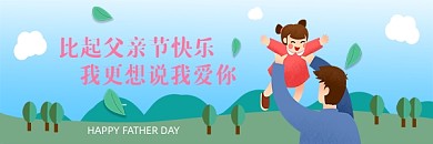 父亲节情感温馨推文热文链接配图