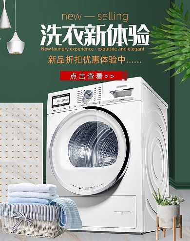 绿色时尚小清新家电洗衣机海报