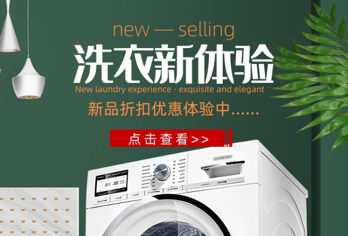 绿色时尚小清新家电洗衣机海报
