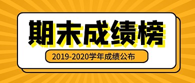 橙色简约期末成绩榜学校公众号首图